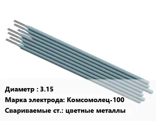 Электрод 3.15 Комсомолец-100 цветные металлы